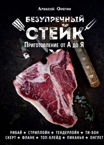 Безупречный стейк. Приготовление от А до Я