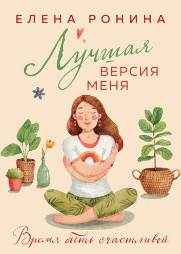 Лучшая версия меня