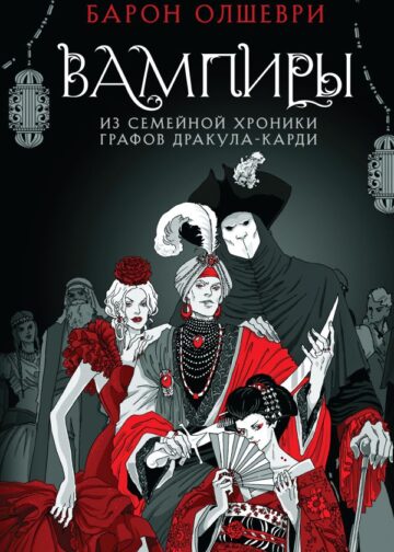 Вампиры. Из семейной хроники графов Дракула-Карди
