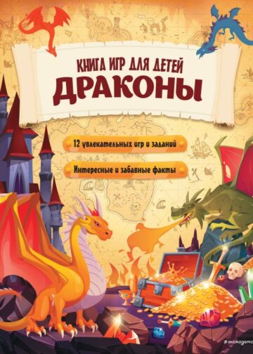 Драконы. Книга игр для детей