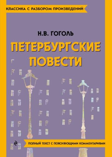 Петербургские повести