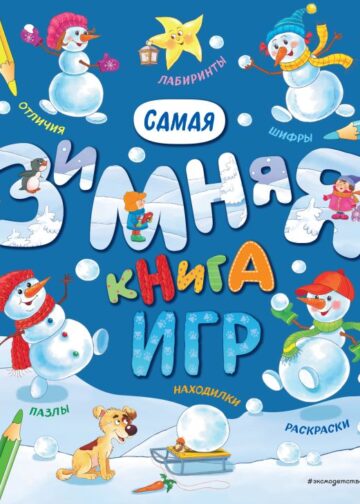 Самая зимняя книга игр