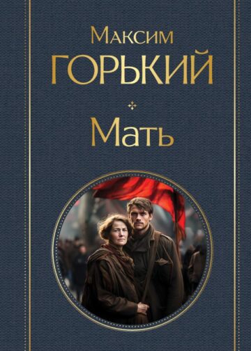 Мать