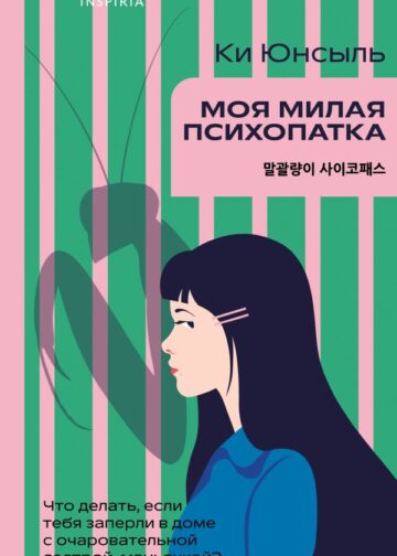 Моя милая психопатка