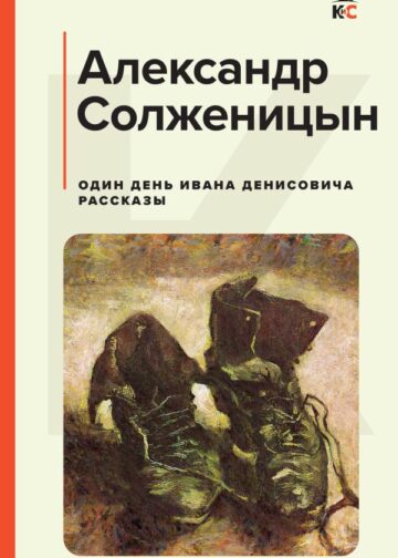 Один день Ивана Денисовича. Рассказы