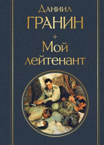 Мой лейтенант