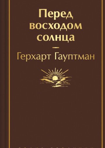Перед восходом солнца