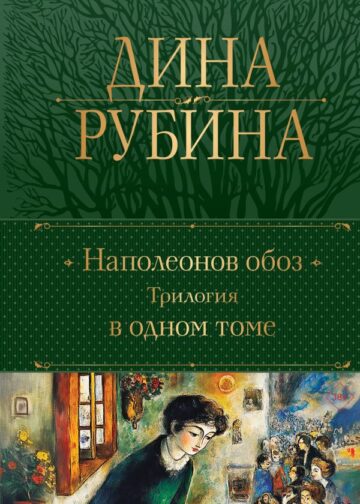 Наполеонов обоз. Трилогия в одном томе
