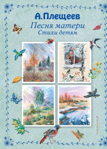 Песня матери. Стихи детям (ил. В. Канивца)