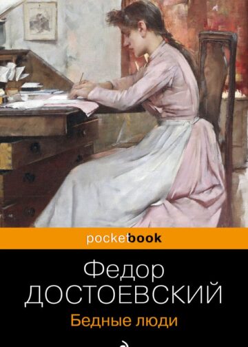Бедные люди