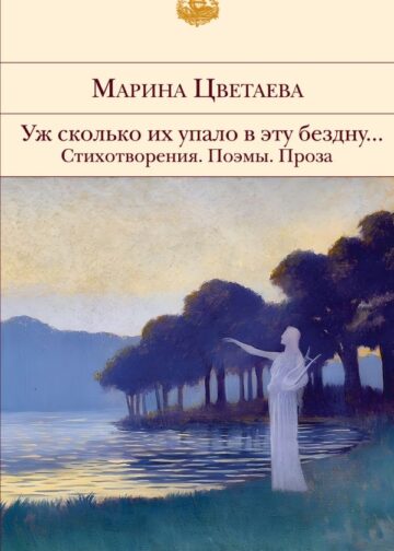 Уж сколько их упало в эту бездну... Стихотворения. Поэмы. Проза.