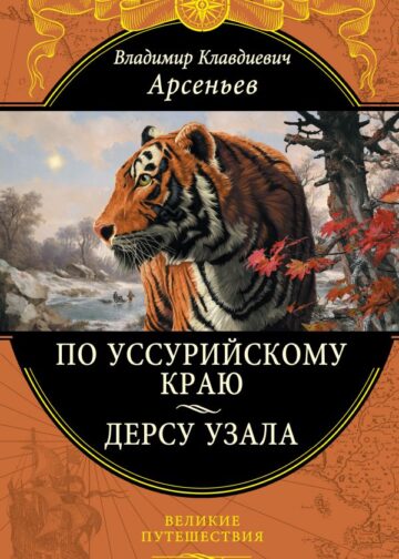 По Уссурийскому краю. Дерсу Узала