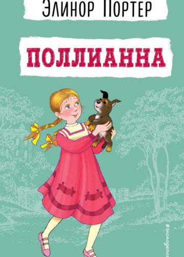 Поллианна