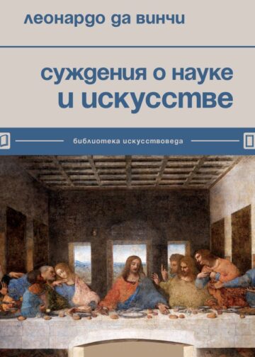 Суждения о науке и искусстве
