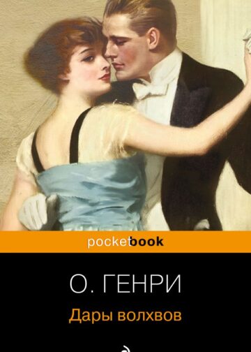 Дары волхвов. Рассказы