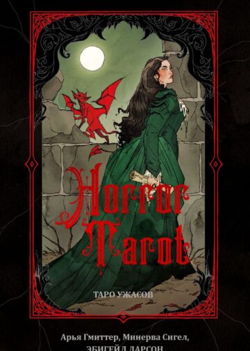 Horror Tarot. Таро ужасов Эбигейл Ларсон