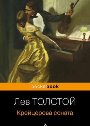 Крейцерова соната