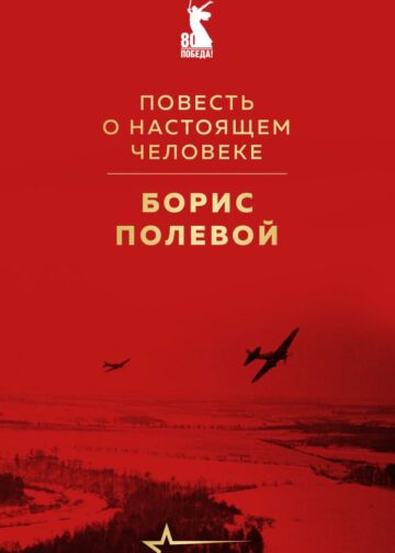 Повесть о настоящем человеке
