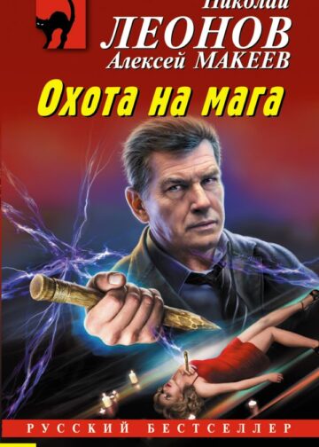 Охота на мага