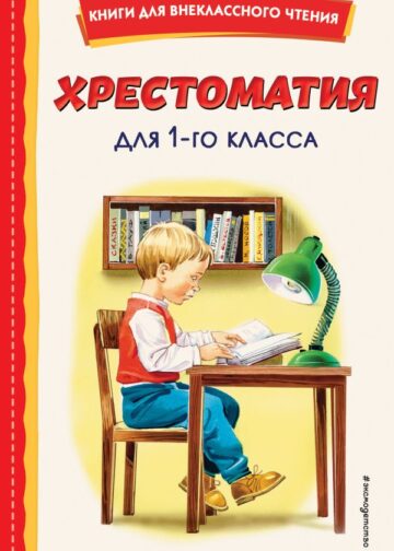 Хрестоматия для 1-го класса (с ил.)