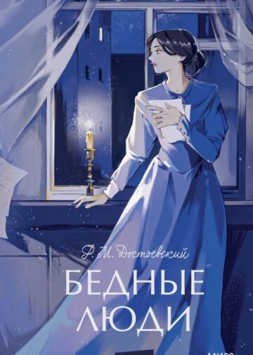 Бедные люди. Вечные истории. Young Adult