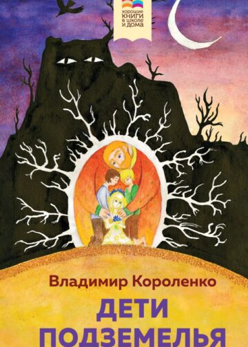 Дети подземелья