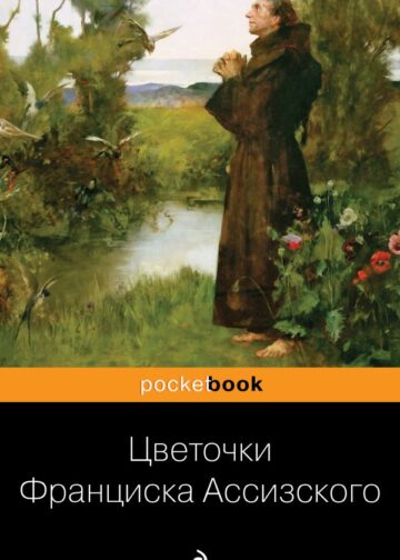 Цветочки Франциска Ассизского