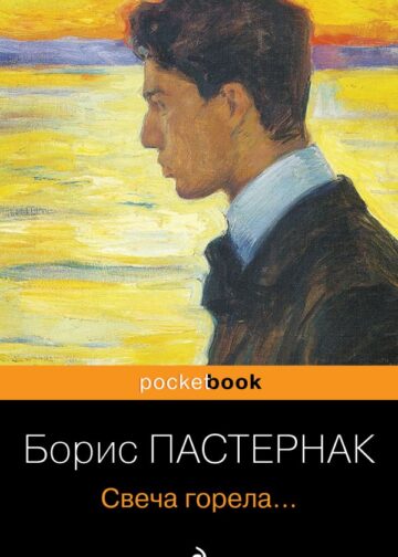 Свеча горела...