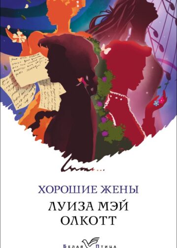 Хорошие жены