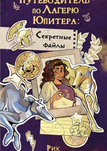 Путеводитель по Лагерю Юпитера: секретные файлы