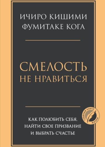 Смелость не нравиться. Как полюбить себя, найти свое призвание и выбрать счастье