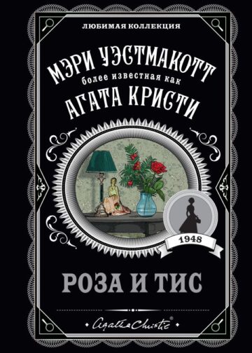Роза и тис