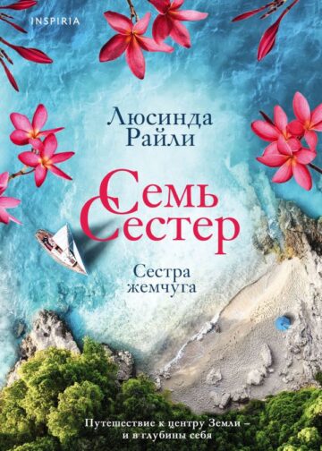 Семь сестер. Сестра жемчуга