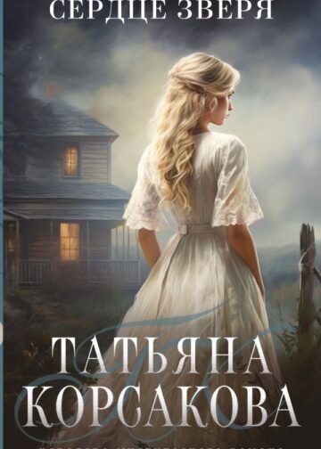Сердце зверя