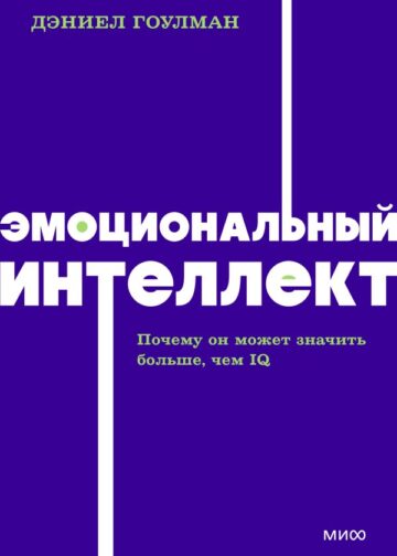 Эмоциональный интеллект. Почему он может значить больше, чем IQ. NEON Pocketbooks