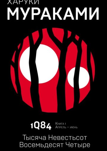 1Q84. Тысяча Невестьсот Восемьдесят Четыре. Кн. 1. Апрель - июнь