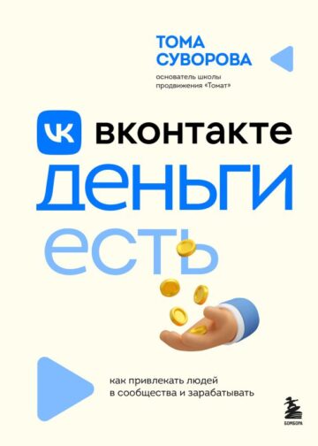 Вконтакте деньги есть. Как привлекать людей в сообщества и зарабатывать