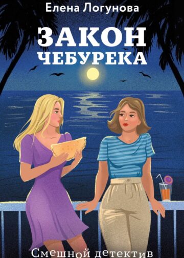Закон чебурека