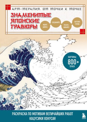 Знаменитые японские гравюры. От точки к точке. Раскраска по мотивам величайших работ Кацусики Хокусая