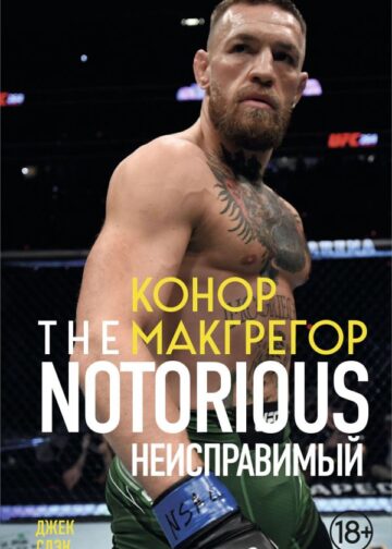 Конор Макгрегор. The Notorious (Неисправимый) (покет)