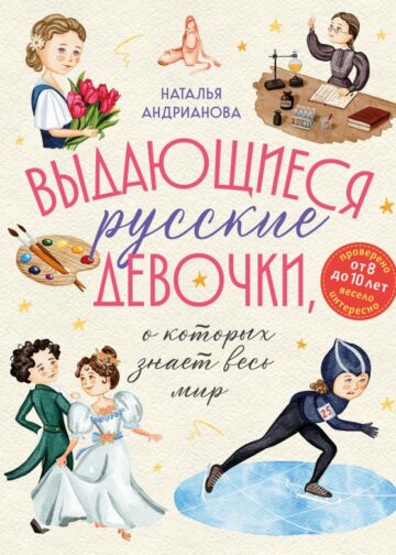 Выдающиеся русские девочки, о которых знает весь мир (от 8 до 10 лет)