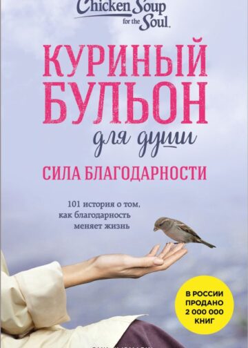 Куриный бульон для души. Сила благодарности. 101 история о том, как благодарность меняет жизнь (лучшая цена)