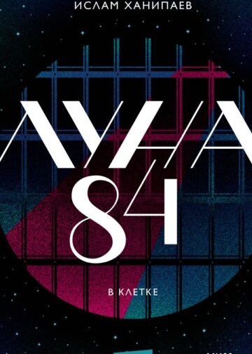 Луна 84. В клетке