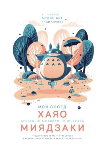 Мой сосед ХАЯО. Артбук по мотивам творчества МИЯДЗАКИ