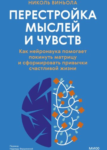 Перестройка мыслей и чувств. Как нейронаука помогает покинуть матрицу и сформировать привычки счастливой жизни