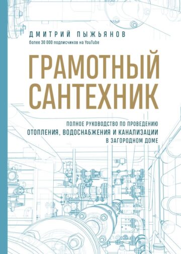 Грамотный сантехник. Полное руководство по проведению отопления, водоснабжения и канализации в загородном доме