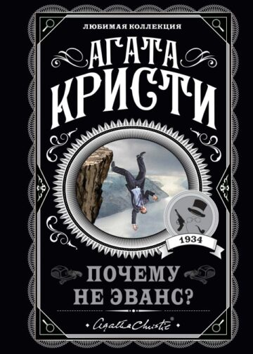 Почему не Эванс?