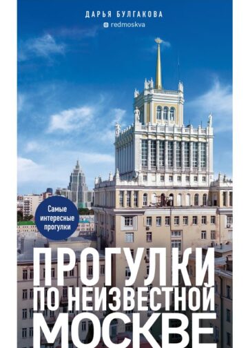Прогулки по неизвестной Москве. 3-е изд., испр. и доп.