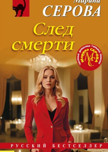След смерти