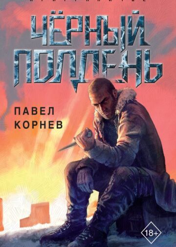 Чёрный полдень
